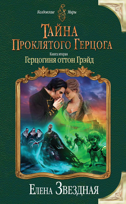 Тайна проклятого герцога. Книга вторая(СИ) - Звездная Елена