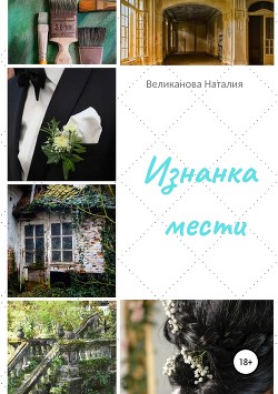 Изнанка мести (СИ) - Великанова Наталия Александровна