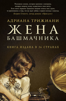 Жена башмачника - Триджиани (Трижиани) Адриана