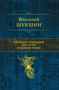 Земляки - Шукшин Василий Макарович
