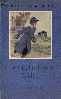 Трусливый Ваня - Пушкин Александр Сергеевич