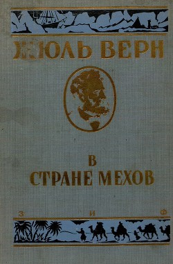 Читать книгу В стране мехов (иллюстрации Риу Эдуарда), автор Верн Жюль Габриэль В стране мехов (иллюстрации Риу Эдуарда) - Верн Жюль Габриэль