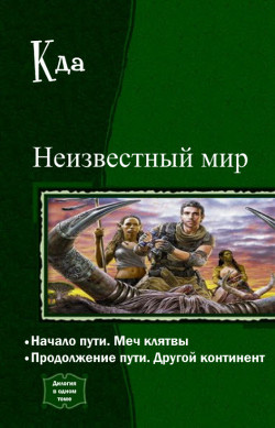 Неизвестный мир. Дилогия в одном томе (СИ) - "Кда"