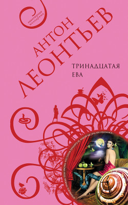 Тринадцатая Ева - Леонтьев Антон Валерьевич