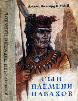 Сын племени навахов - Шульц Джеймс Виллард