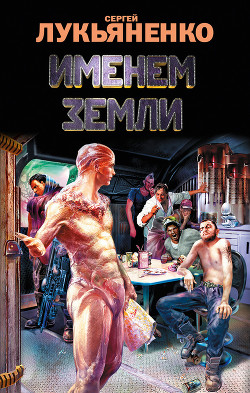 Именем Земли (сборник) - Лукьяненко Сергей Васильевич