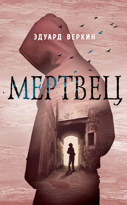 Мертвец - Веркин Эдуард