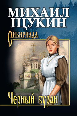 Черный буран - Щукин Михаил Николаевич