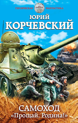 Читать книгу Самоход. «Прощай, Родина!», автор Корчевский Юрий Григорьевич Самоход. «Прощай, Родина!» - Корчевский Юрий Григорьевич