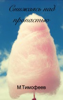 Снижаясь над пропастью (СИ) - Тимофеев (2) Михаил