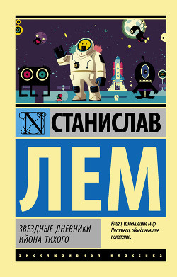 Звездные дневники Ийона Тихого (сборник) - Ермонский Андрей Николаевич