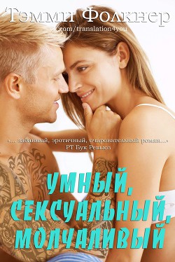 Умный, сексуальный, молчаливый (ЛП) - Фолкнер Тэмми