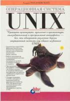 Читать книгу Операционная система UNIX