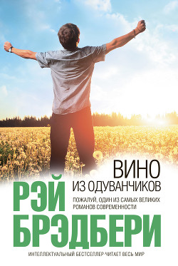 Вино из одуванчиков - Брэдбери Рэй Дуглас
