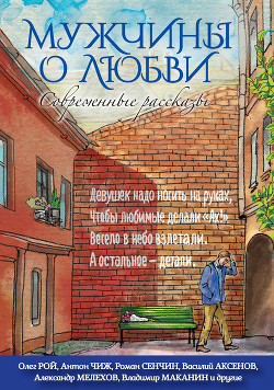 Мужчины о любви. Современные рассказы - Белецкий Родион Андреевич