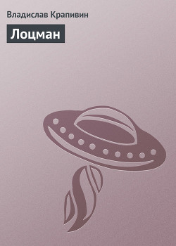 Лоцман. Лето кончится не скоро - Крапивин Владислав Петрович