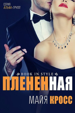 Плененная (ЛП) - Кросс Майя