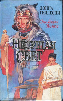 Читать книгу Несущая свет. Том 1, автор Гиллеспи Донна Несущая свет. Том 1 - Гиллеспи Донна