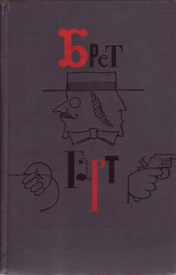 Брет Гарт. Том 5. Рассказы 1885-1897 - Гарт Фрэнсис Брет