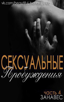Занавес (ЛП) - Чейз Анжелика