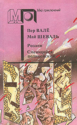 Читать книгу Розанн. Смеющийся полицейский (сб.)