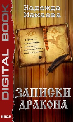 Дневник дракона (СИ) - Мамаева Надежда