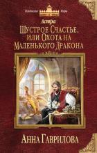 Астра. Шустрое счастье, или Охота на маленького дракона - Гаврилова Анна Сергеевна