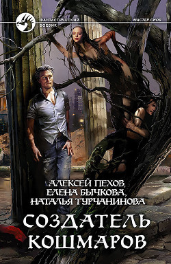 Читать книгу Создатель кошмаров