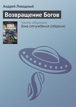 Возвращение богов - Ливадный Андрей Львович