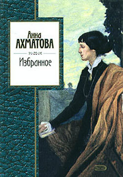Избранное - Ахматова Анна Андреевна