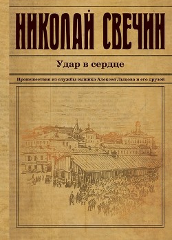 Удар в сердце (сборник) - Свечин Николай
