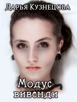 Модус вивенди (СИ) - Кузнецова Дарья Андреевна