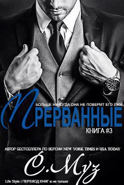 Прерванные - 3 (ЛП) - Муз Саочинг