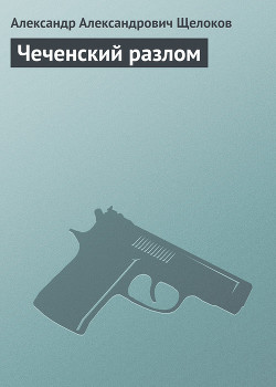 Чеченский разлом - Щелоков Александр Александрович