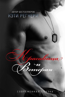 Читать книгу Красавица и ветеран (ЛП), автор Регнери Кэти Красавица и ветеран (ЛП) - Регнери Кэти