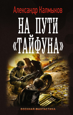На пути 'Тайфуна' (СИ) - Калмыков Александр
