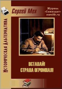 Вставай! Страна огромная! (СИ) - Мех Сергей Леонидович