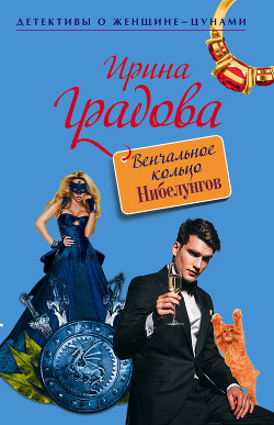 Венчальное кольцо Нибелунгов - Градова Ирина