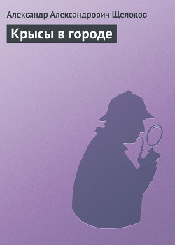 Крысы в городе - Щелоков Александр Александрович