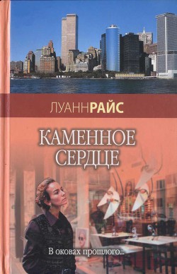 Каменное сердце - Райс Луанн