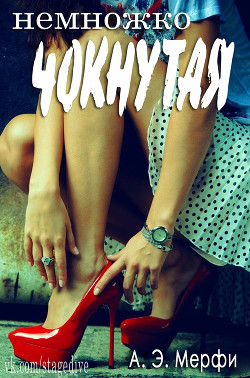 Немножко чокнутая (ЛП) - Мерфи А. Э.