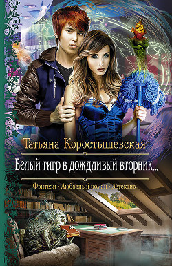 Белый тигр в дождливый вторник… - Коростышевская Татьяна Георгиевна