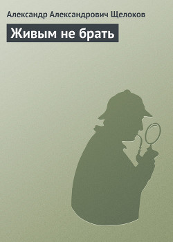 Живым не брать - Щелоков Александр Александрович