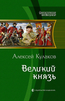 Великий князь - Кулаков Алексей Иванович