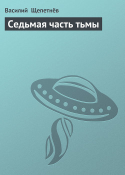 Седьмая часть тьмы - Щепетнев Василий Павлович