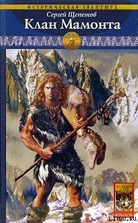 Клан Мамонта - Щепетов Сергей