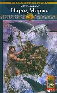 Народ Моржа - Щепетов Сергей
