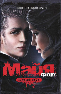 Магический квадрат - Брена Сильвия