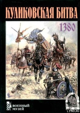 Куликовская битва - Щепетов Сергей
