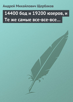 Читать книгу 14400 бод и 19200 юзеров, и Те же самые все-все-все…, автор Щербаков Андрей Михайлович 14400 бод и 19200 юзеров, и Те же самые все-все-все… - Щербаков Андрей Михайлович